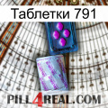 Таблетки 791 37